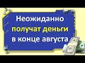 Неожиданно получат деньги в конце августа 2021 года