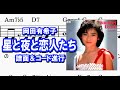 星と夜と恋人たち/岡田有希子・コード&メロディー