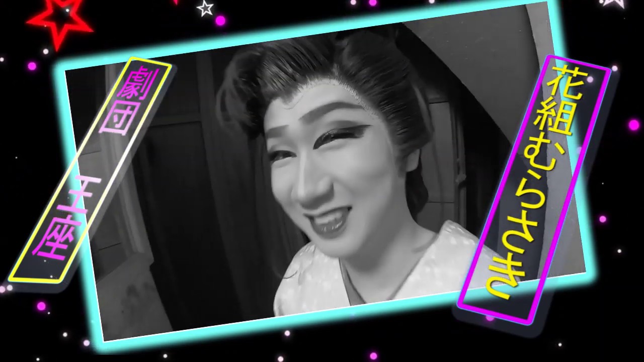 花組むらさき！劇団王座！夢舞台花舞台！