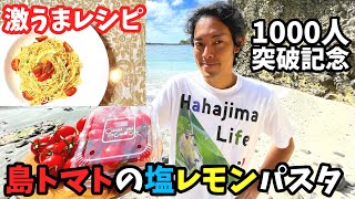 【母島観光】島トマトの塩レモンパスタの作り方！料理レシピ付き【1000人突破記念！期間限定メニュー】HOW TO MAKE TOMATO PASTA EASY RECIPE