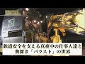 【鉄道安全】を支える真夜中の仕事人達と奥深き「バラスト」の世界(2013)