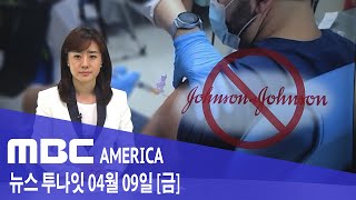 2021년 4월 9일(금) MBC AMERICA - &#39;존슨앤존슨 접종 중단&#39;..백신 맞고 기절