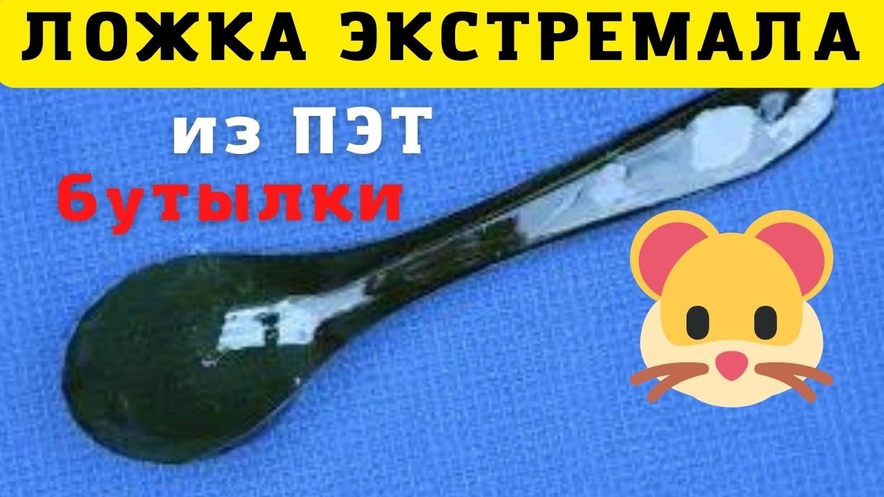 Уверен никто это не будет делать Поэтому сделаю Я.. Пластиковая ложка ...