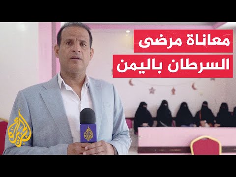 اليمن.. تدهور المنظومة الصحية يفاقم معاناة مرضى السرطان