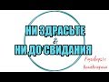 Алина Александровна. Сборная солянка №369 |Коллекторы |Банки |230 ФЗ| Антиколлектор |