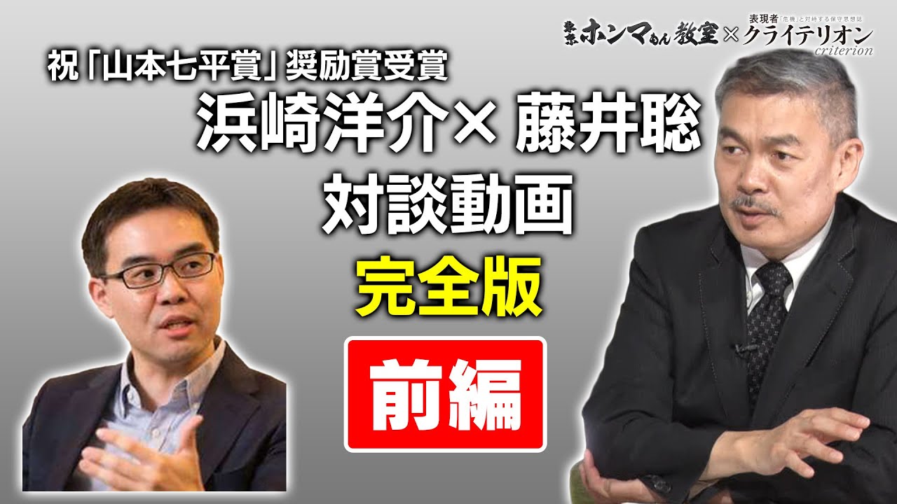 【東京ホンマもん教室×表現者クライテリオン】藤井聡・浜崎洋介対談完全版　前編
