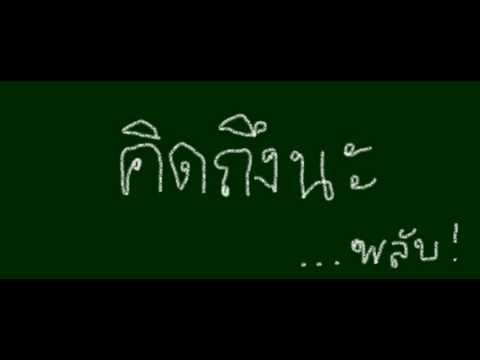 คิดถึงนะ-แพรว คณิตกุล Ver. กากๆ