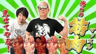 【マッスル行進曲】良ゲー？クソゲー？オジさん二人の判定は！？【小野坂昌也☆ニューヤングTV】