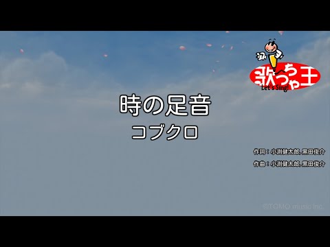 【カラオケ】時の足音 / コブクロ
