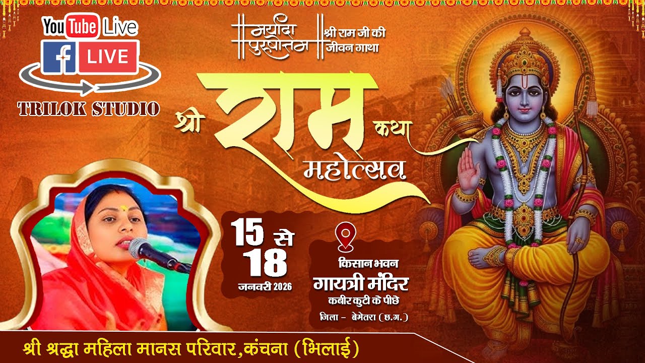 🔴LIVE -  श्रीराम कथा महोत्सव  बेमेतरा (छ.ग.) || श्री श्रद्धा महिला मानस परिवार कचना भखारा (धमतरी)