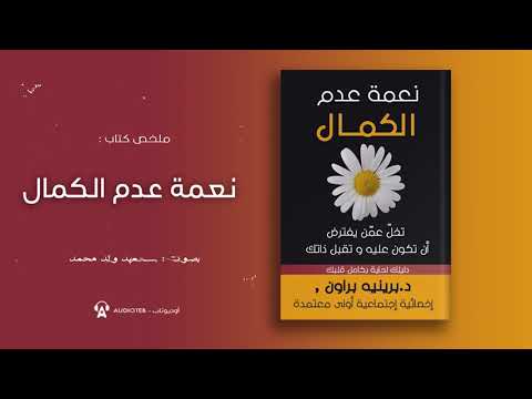 ملخص كتاب: نعمة عدم الكمال لبرينيه براون