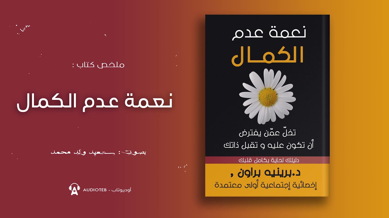 ملخص كتاب: نعمة عدم الكمال لبرينيه براون