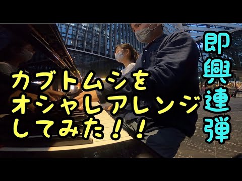 【ももばた即興連弾】カブトムシをお洒落にアレンジしてみた！(住友ビル三角広場)