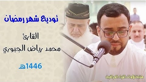 توديع شهر رمضان || بصوت القارئ محمد رياض الجبوري  ١٤٤٦هـ ؛ ٢٠٢٥مـ من رحاب جامع المدلل - الفلوجة