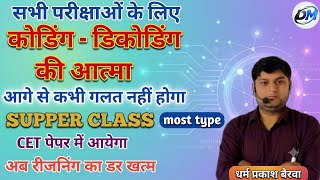REASONING Cooding - decoding || all exam by 🎯D.M sir