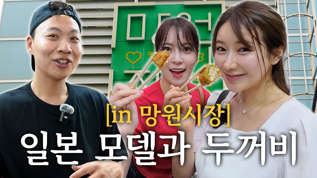 일본 모델들과 시장에서 한국고추튀김을 먹어보았습니다 [쭈니가이드]