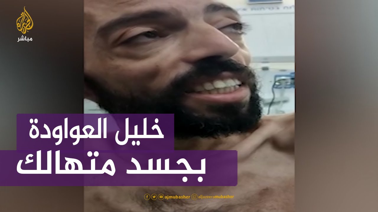 "حتى لو ذاب اللحم والجلد".. العواودة يتحدث بعد مضي 170 يوما على إضرابه