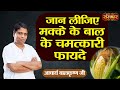          benefits of corn cobs  acharya balkrishna ji  sanskartv