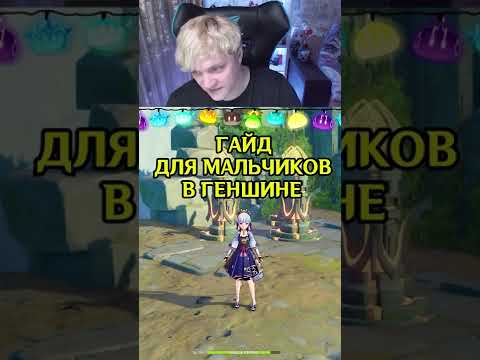 ГАЙД ДЛЯ МАЛЬЧИКОВ #genshinimpact #genshin #nuke73 #shorts #геншинимпакт #геншин