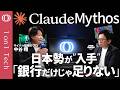 【Claude Mythosがまた進化】三菱UFJ・みずほ・三井住友がアクセス権入手へ「でも必要な会社はまだある」／GPT-5.5も猛追／“プロ超え”のサイバー攻撃が誰でも可能に【1on1 Tech】