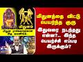 Gurupeyarchi 2026 | Mithunam | மிதுனத்தை விட்டு பெயர்ந்த குரு - மிதுனத்தை விட்டு பெயர்ந்த குரு