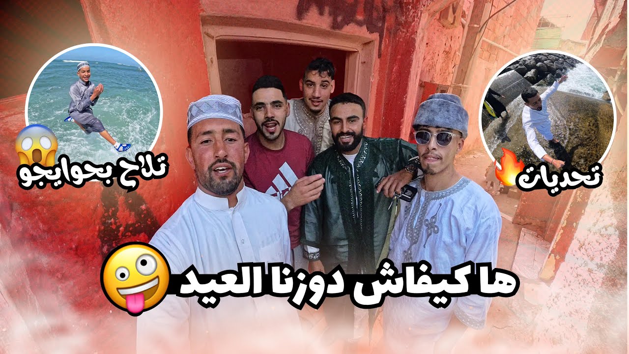 Aid elfitr Vibes - ها كيفاش دوزنا العيد مع العشران