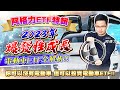 【投資最給力EP.213】2023年爆發性成長 電動車ETF全解析!!你可以沒有電動車 但可以投資電動車ETF!!｜阿格力