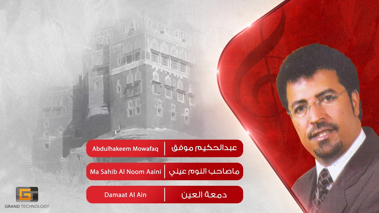 عبدالحكيم موفق - ما صاحب النوم عيني