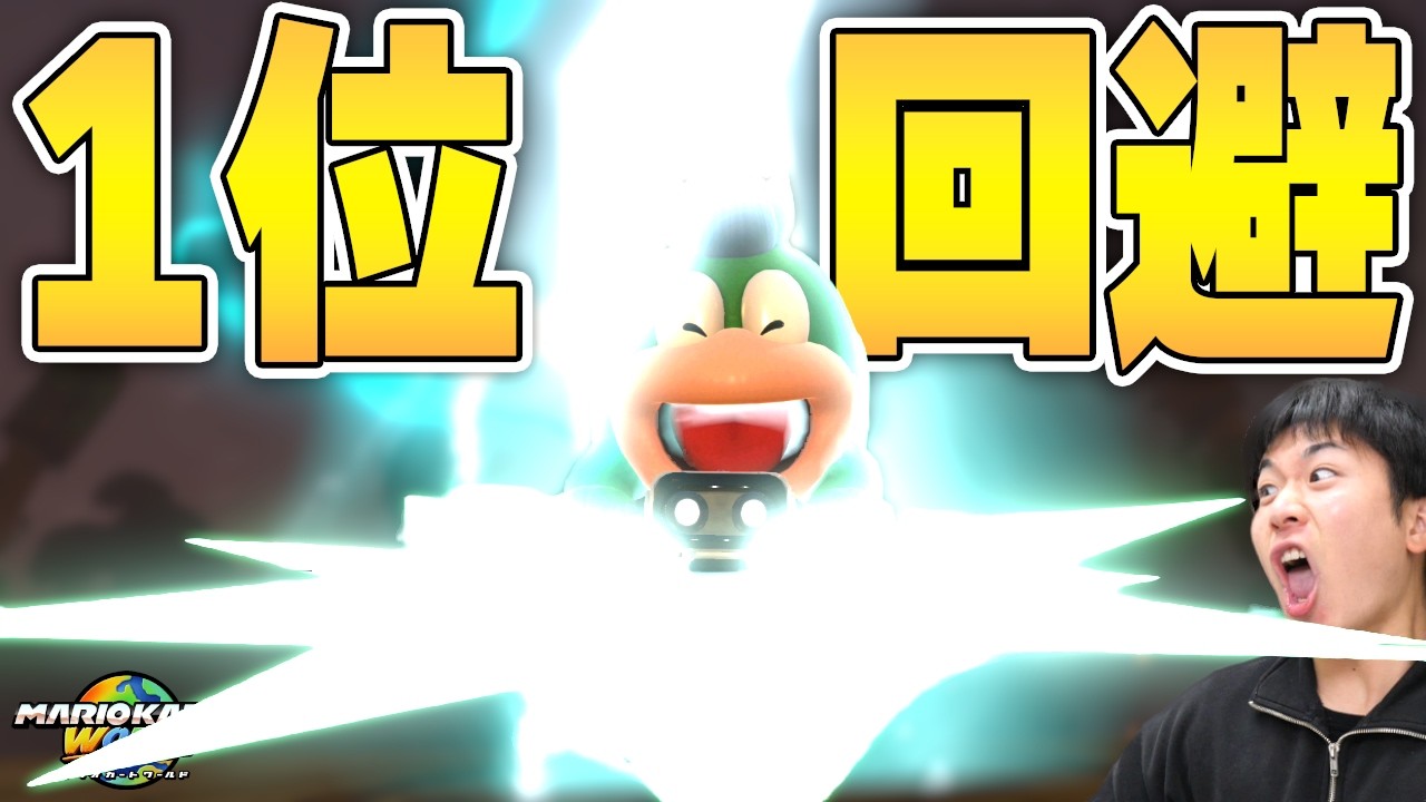 【神】１位でサンダー回避決めたったｗｗｗｗｗｗｗ【マリオカート ワールド】