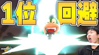 【神】1位でサンダー回避決めたったwwww【マリオカート ワールド】