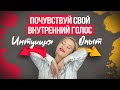 Опыт или интуиция? | На что лучше опираться при выборе?