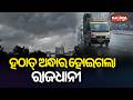 Kalbaisakhi Strikes Again: Twin City Faces Rain, Strong Winds and Power Disruptions | Kalinga TV