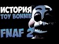 История Игрушечного Бонни (Toy Bonnie) - FNAF 2