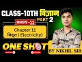 विद्युत (𝐄𝐥𝐞𝐜𝐭𝐫𝐢𝐜𝐢𝐭𝐲) | 𝐂𝐥𝐚𝐬𝐬 𝟏𝟎 𝐒𝐜𝐢𝐞𝐧𝐜𝐞 𝐂𝐡𝐚𝐩𝐭𝐞𝐫 𝟏𝟏 | 𝐕𝐢𝐝𝐲𝐮𝐭 𝐎𝐧𝐞 𝐒𝐡𝐨𝐭 | 𝐔𝐏 𝐁𝐨𝐚𝐫𝐝 𝐄𝐱𝐚𝐦 𝟐𝟎𝟐𝟔 Part - 02