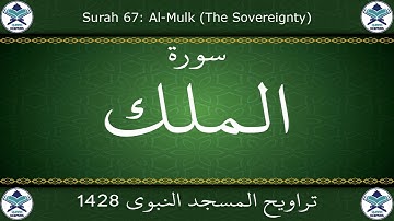 تراويح المسجد النبوي 1428 - سورة الملك