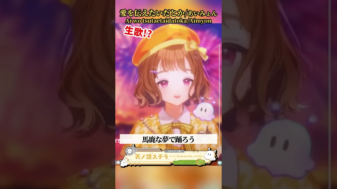 「愛を伝えたいだとか /あいみょん様」天ノ譜ステラ歌枠 #新人vtuber #vtuber #新人vsinger #切り抜き #shorts