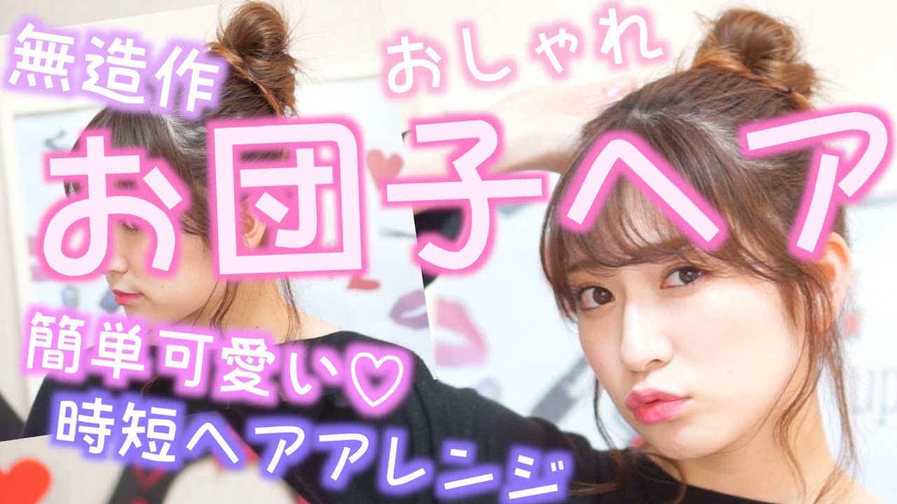【簡単ヘアアレンジ】無造作で可愛いお団子ヘア♡意外と簡単時短ヘアアレ♡Beauty Bound
