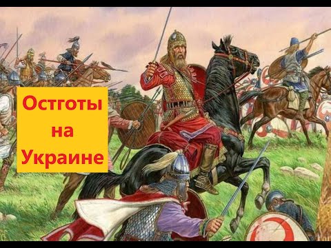 Почему остготы жили на территории будущей Украины?