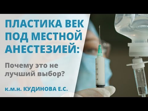 Блефаропластика под местной анестезией. Или под общей?