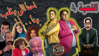 مسلسل اللعبة الجزء الرابع بيلعبوا بينا ..!؟