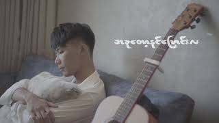Aung Lay - Bubble Tea (Lyric Video)