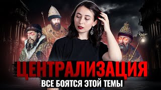 Централизация: Сложная Тема На Егэ