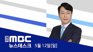 뉴스데스크│2024년 5월 12일(일)