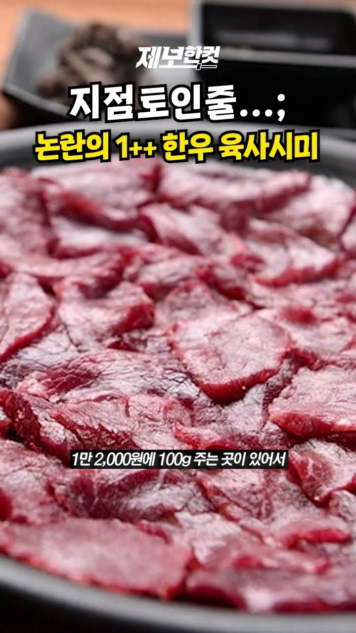 지점토인줄…; 논란의 1++ 한우 육사시미 [제보한컷] #shorts / YTN