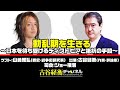 #29【前半無料パート】山崎雅弘氏生出演！『動乱期を生きる〜日本を待ち受けるディストピアと抵抗の手段〜』（2025年6月2日20:00放送）