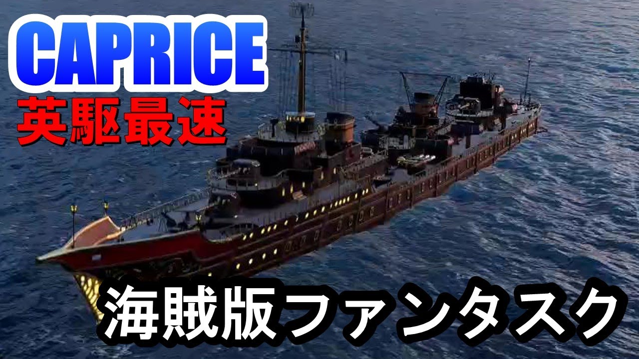 【PS4:WoWS】イギリスTier7駆逐艦CAPRICE(カプリス)・英駆最速のファンタスク！？