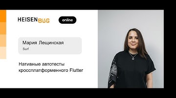 Мария Лещинская — Нативные автотесты кроссплатформенного Flutter