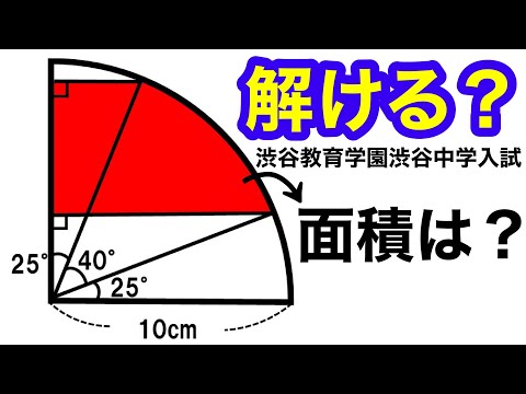 【気付けばスッキリ！】小学生の受験算数【図形の応用】＊渋谷教育学園渋谷中学入試