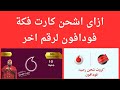 ازاى اشحن كارت فكه فودافون لرقم اخر طريقة شحن كارت فكه من فودافون كاش لرقم اخر ازاى اشحن كارت فكه فودافون لرقم اخر طريقة شحن كارت فكه من فودافون كاش لرقم اخر