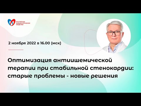 Оптимизация антиишемической терапии при стабильной стенокардии: старые проблемы - новые решения